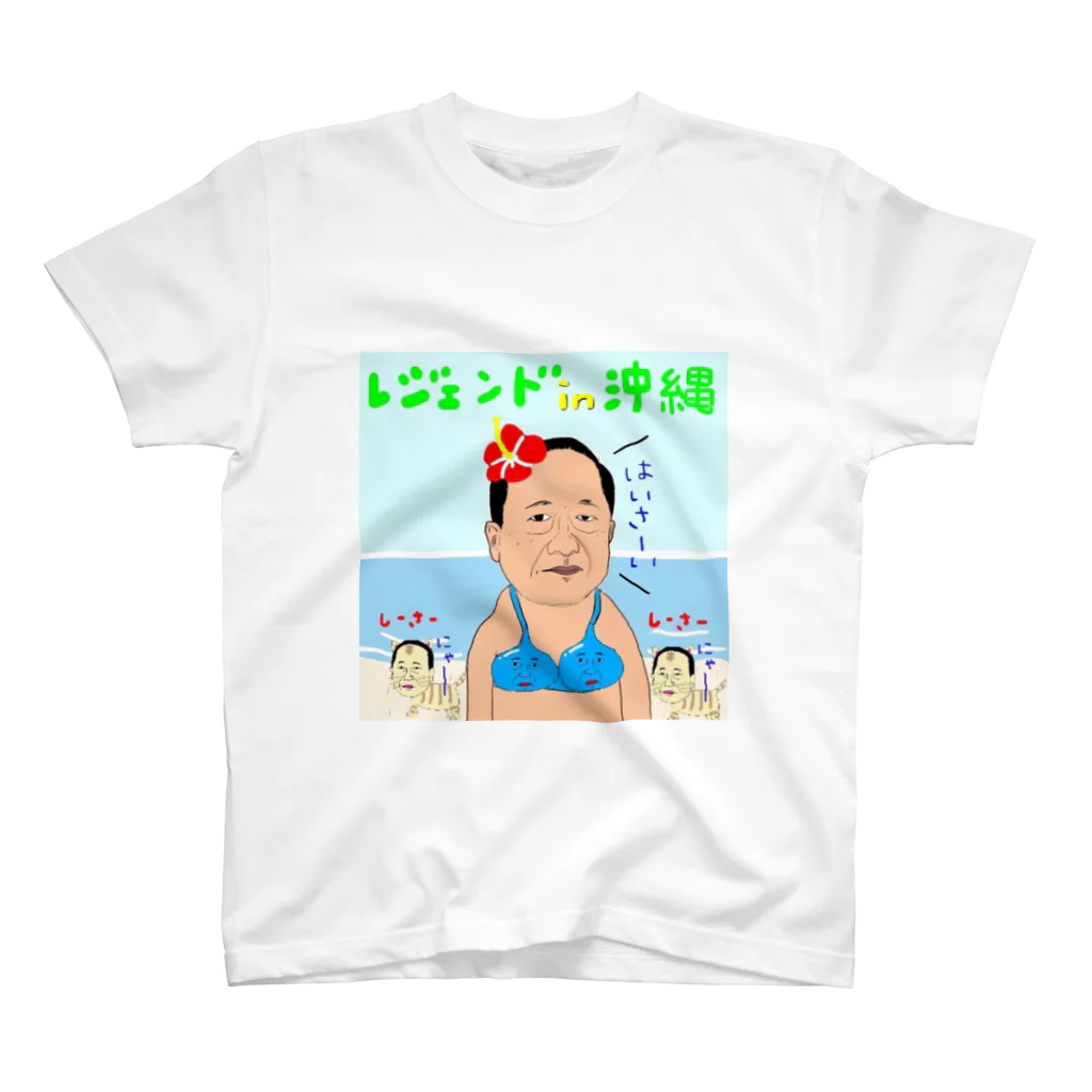 てんてん1010 a.k.a 弱小ン☆ゴ レジェンド Take2のハイサーイレジェンド スタンダードTシャツ