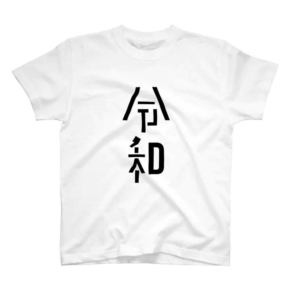 mosh.の令和 スタンダードTシャツ