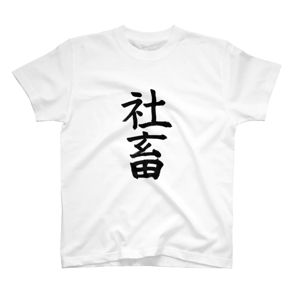 すずもりの社畜 スタンダードTシャツ