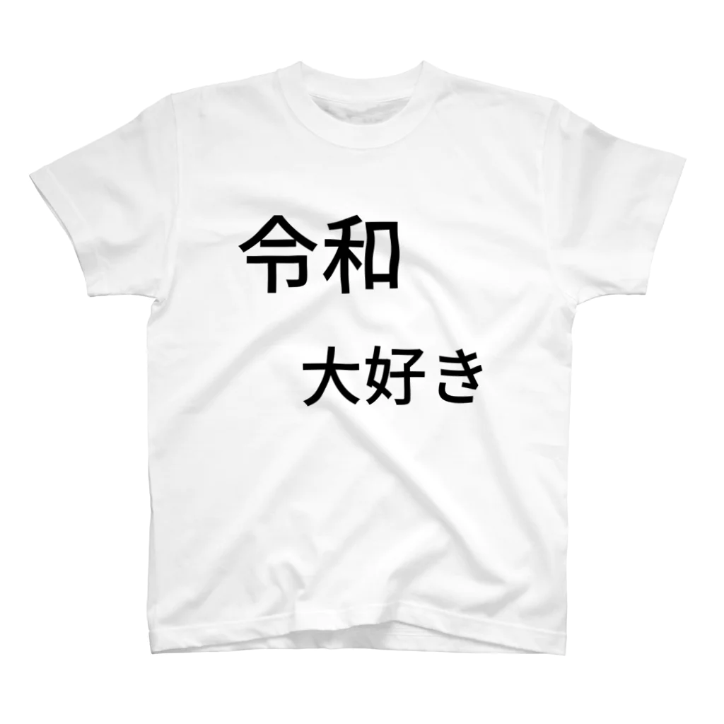 ミラくまの令和大好き スタンダードTシャツ