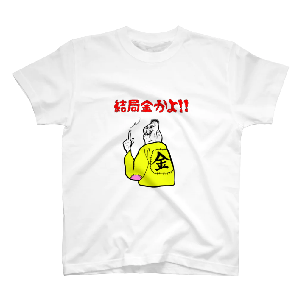 ぼんだぁの結局金かよ！ スタンダードTシャツ