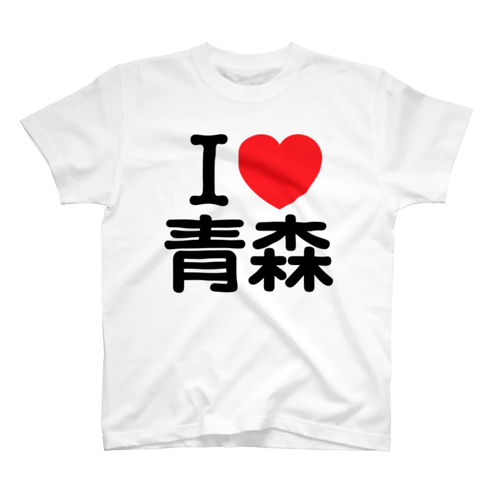 お名前グッズショップ_Name goodsのI LOVE 青森（日本語）  スタンダードTシャツ