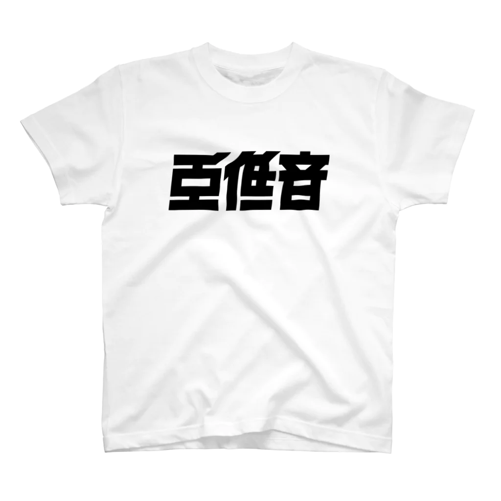 中央町戦術工芸　旧グラフィック局跡地の重低音 スタンダードTシャツ