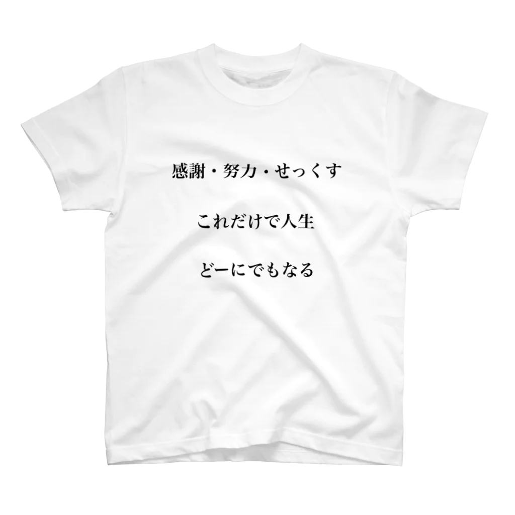 CHOSEN ONEの感謝努力せっくすT スタンダードTシャツ