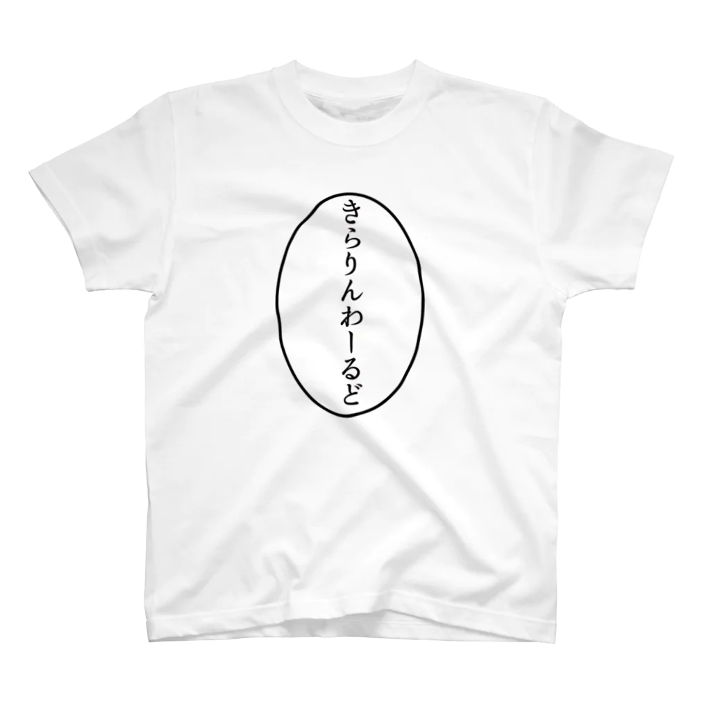 きらきら商店の浄化シリーズ スタンダードTシャツ