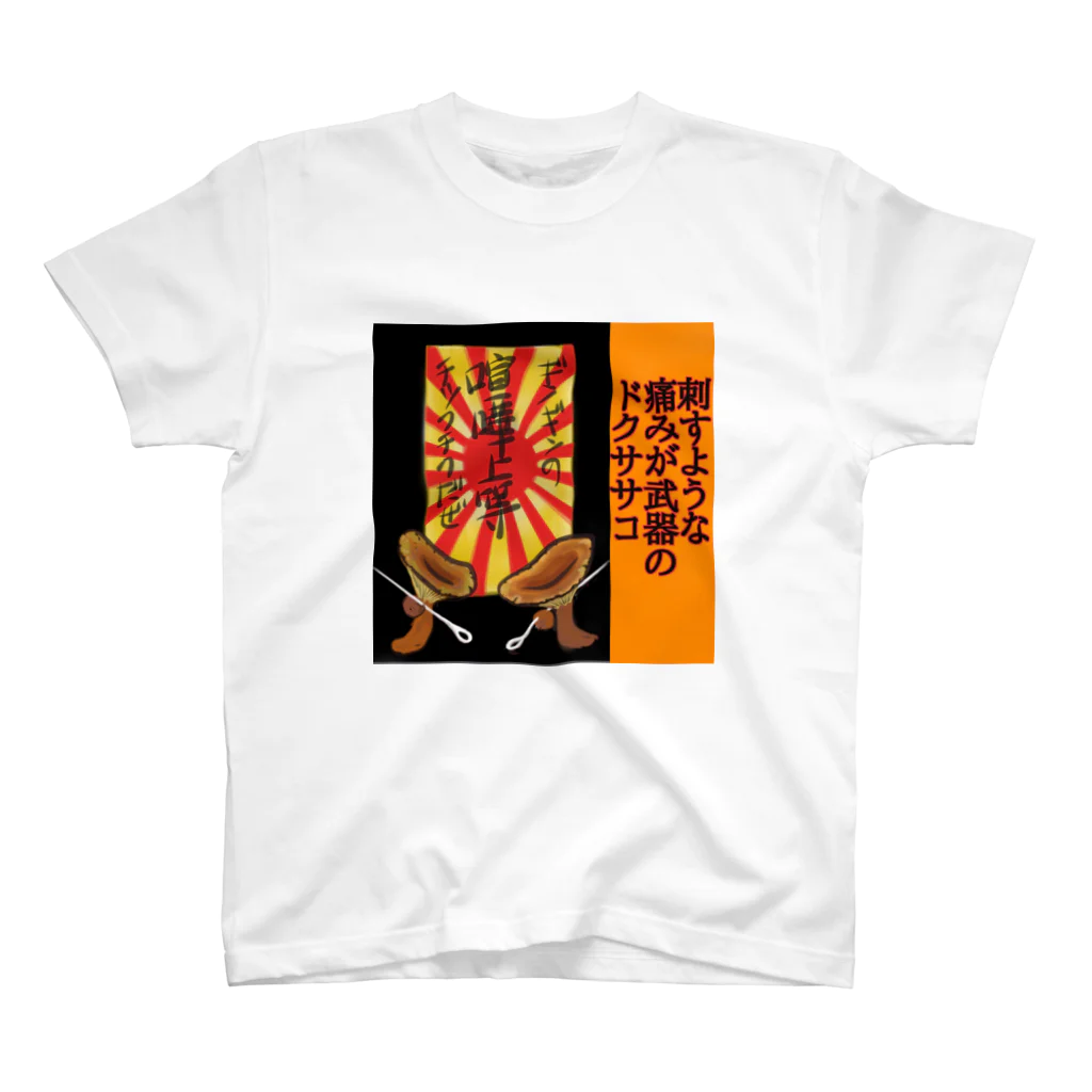 kinoko0827のきのこカルタ「さ」 スタンダードTシャツ