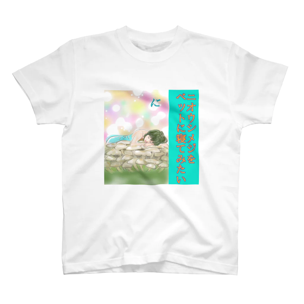 kinoko0827のきのこカルタ「に」 スタンダードTシャツ