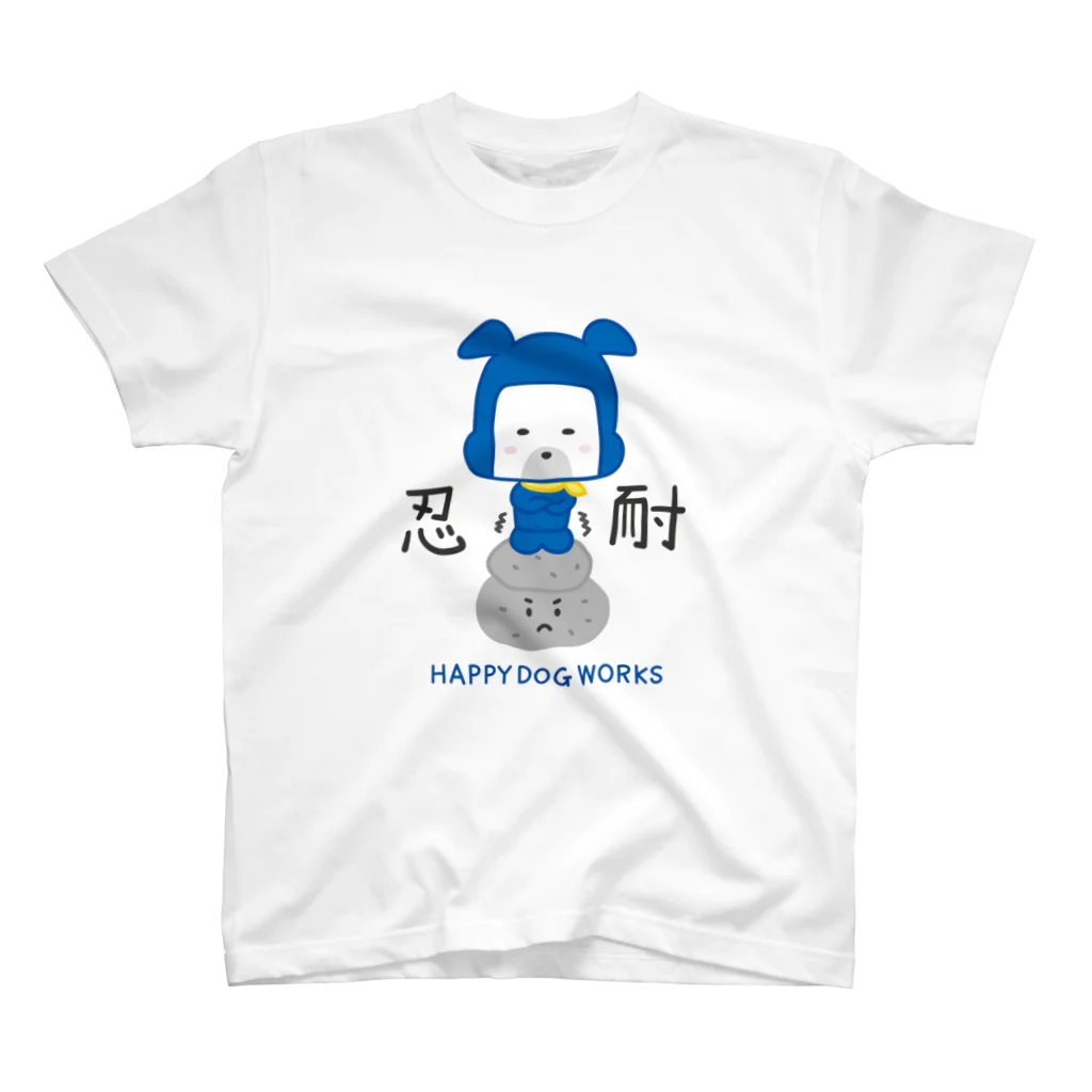 HAPPY DOG WORKS@SUZURIの忍者犬たろうくん_忍耐 スタンダードTシャツ