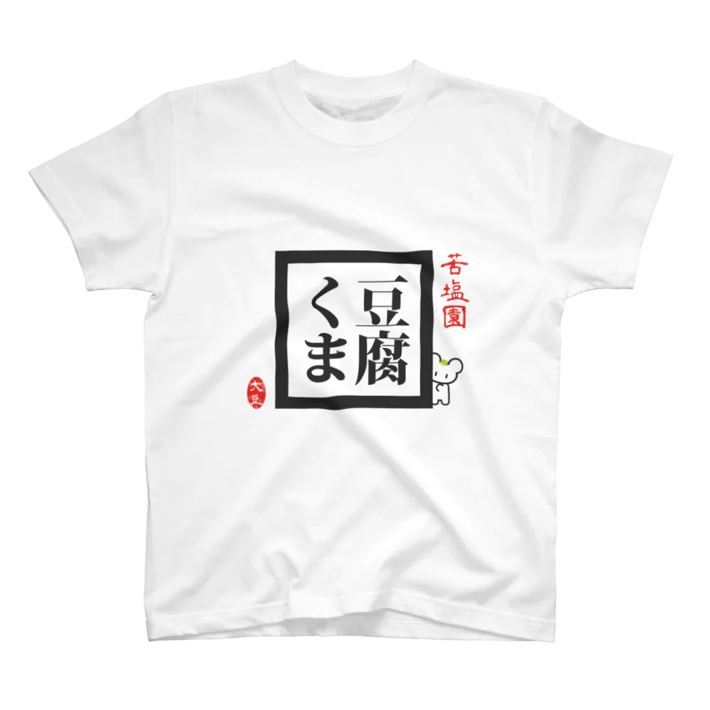 SOY suzuri店のとうふくま スタンダードTシャツ