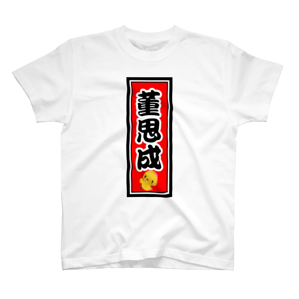 ゆうぃんこさんのお店の董思成千社札 Regular Fit T-Shirt