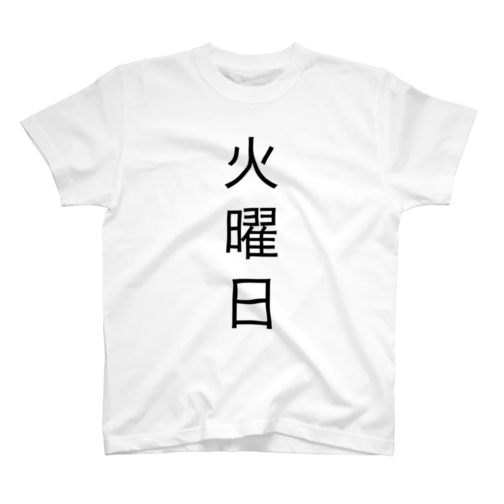 ねこの火曜日 Regular Fit T-Shirt