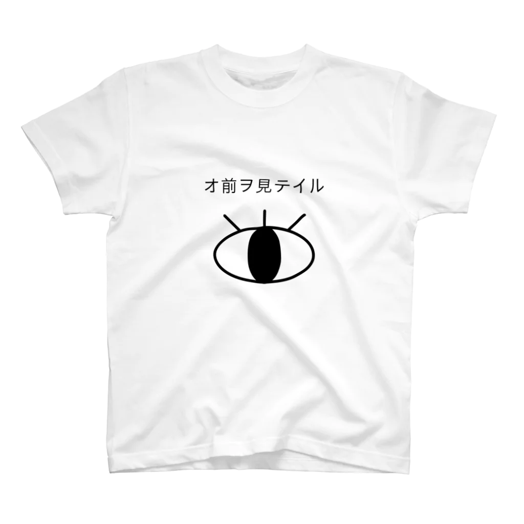 01160318のオ前ヲ見テイル スタンダードTシャツ