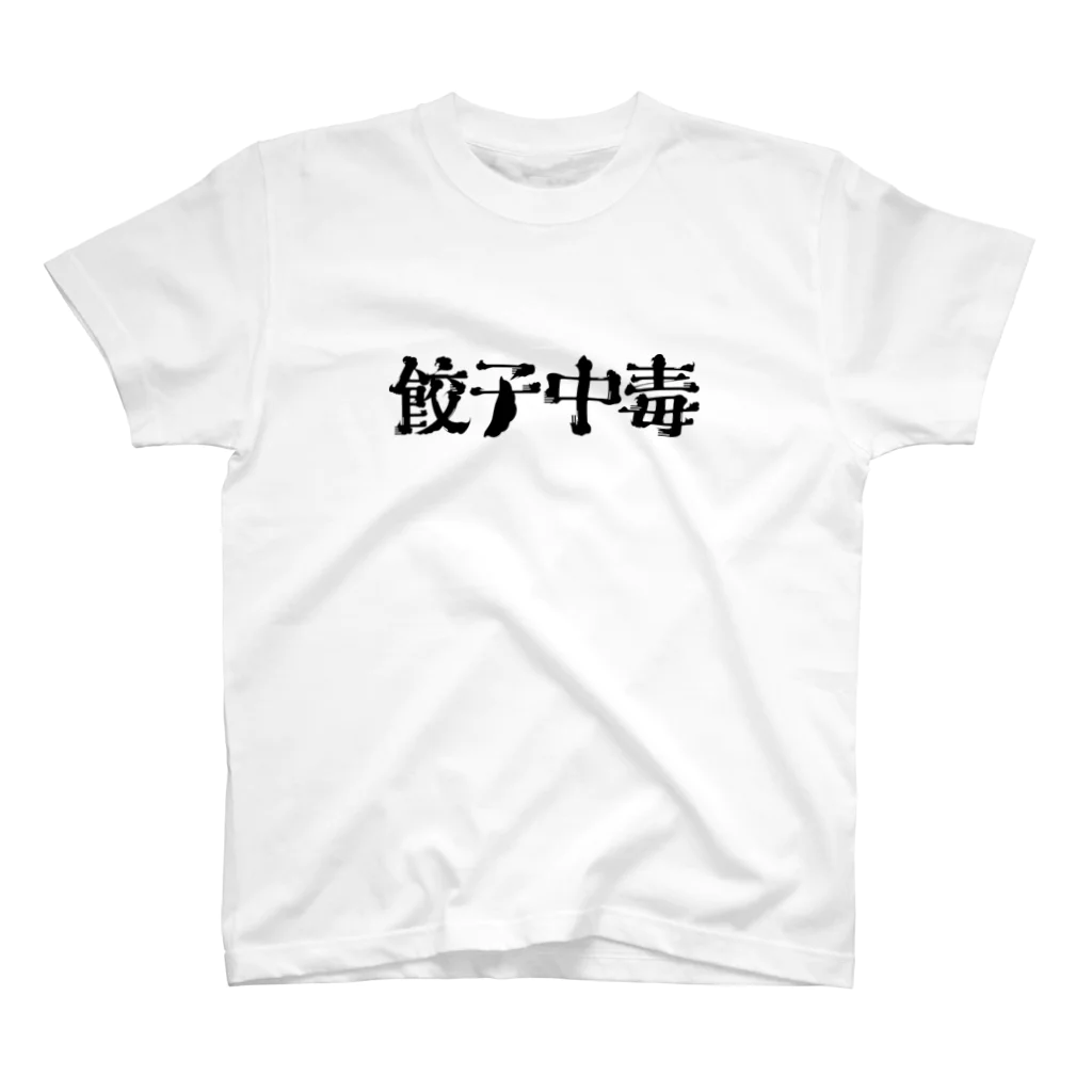 クドウカリン オンライン ショップの餃子中毒 スタンダードTシャツ