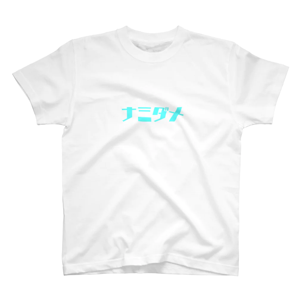 ナミダメのナミダメシリーズ スタンダードTシャツ