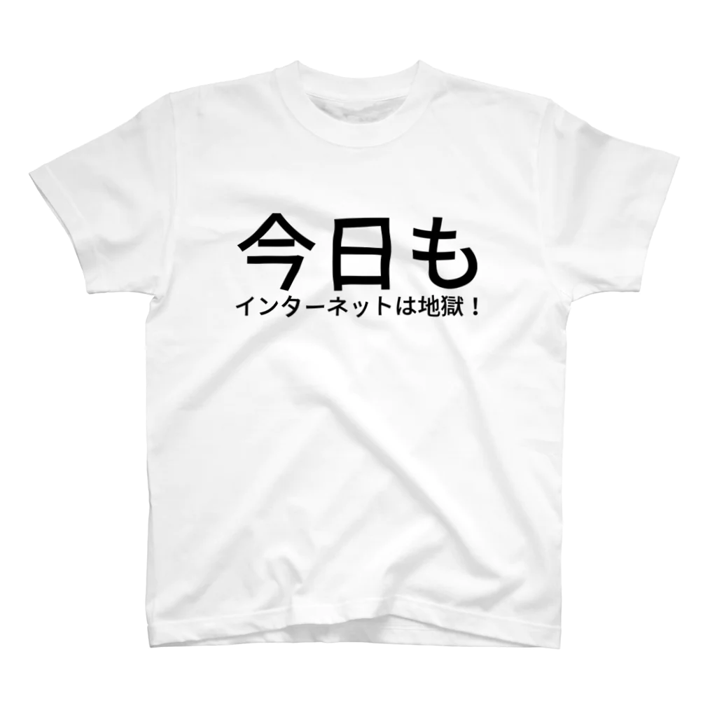 くらの今日もインターネットは地獄！ Regular Fit T-Shirt