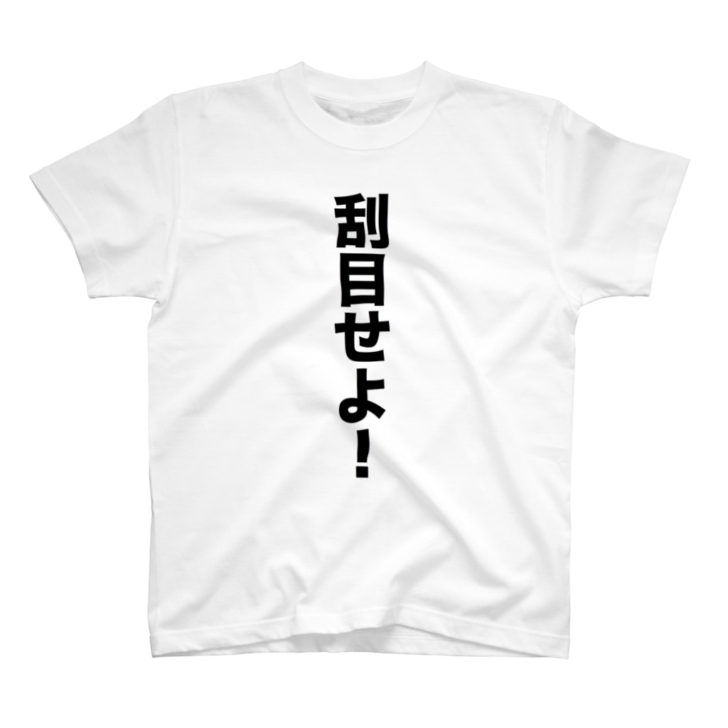 刮目せよ シダパングッズ Shidapan のスタンダードtシャツ通販 Suzuri スズリ