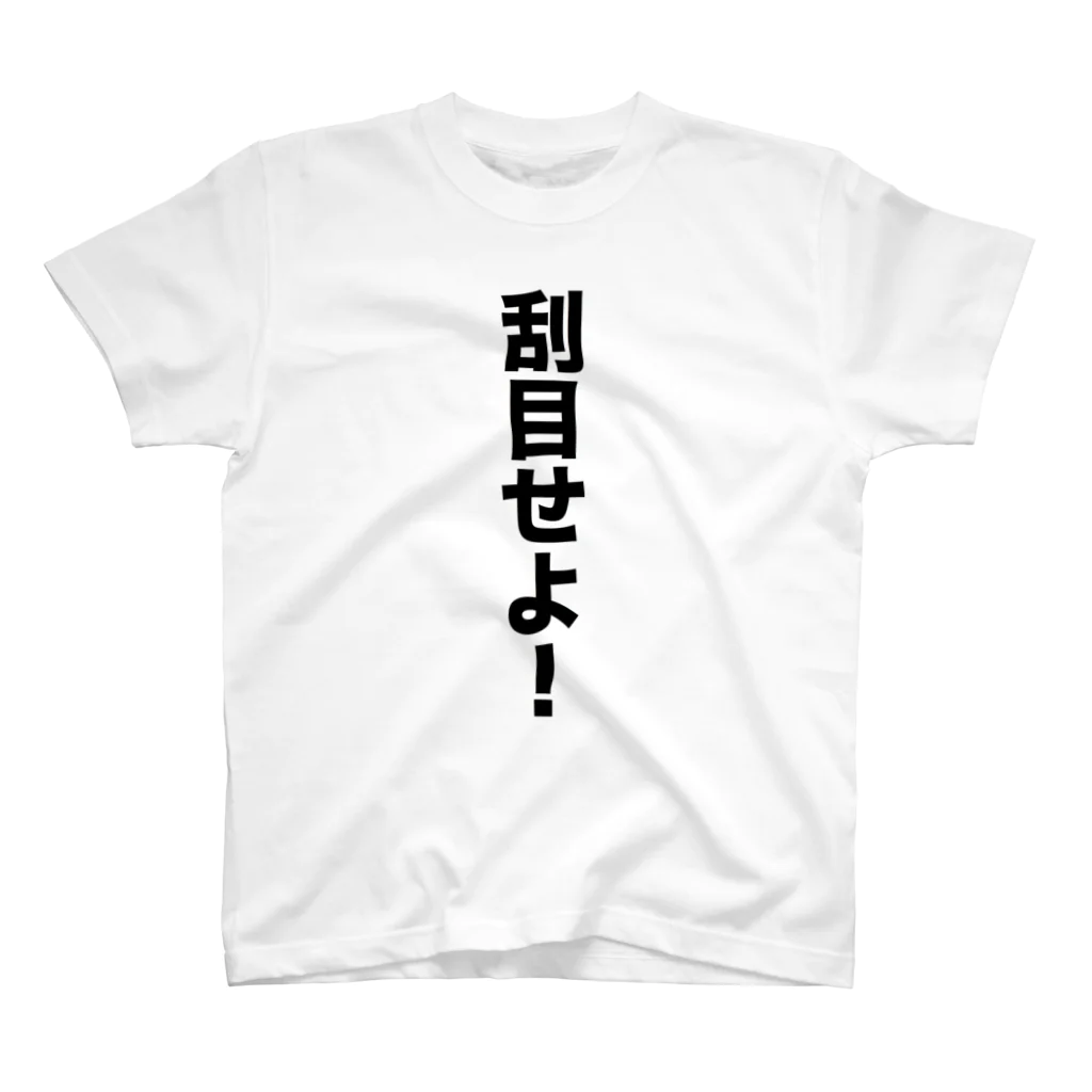 シダパングッズの刮目せよ！ スタンダードTシャツ