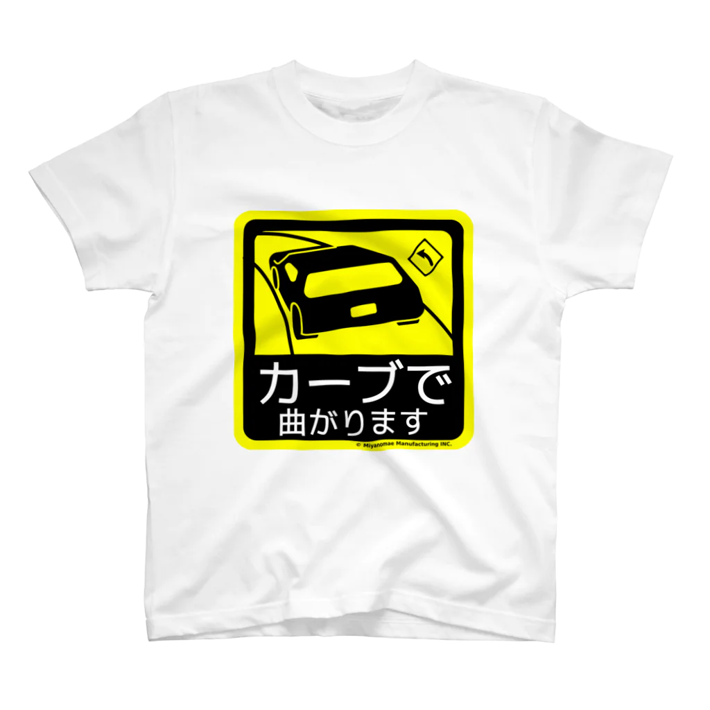 Miyanomae Manufacturingのカーブで曲がります スタンダードTシャツ