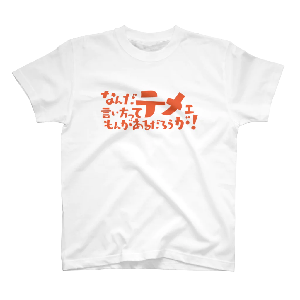 田舎露店のなんテメマイルド Regular Fit T-Shirt