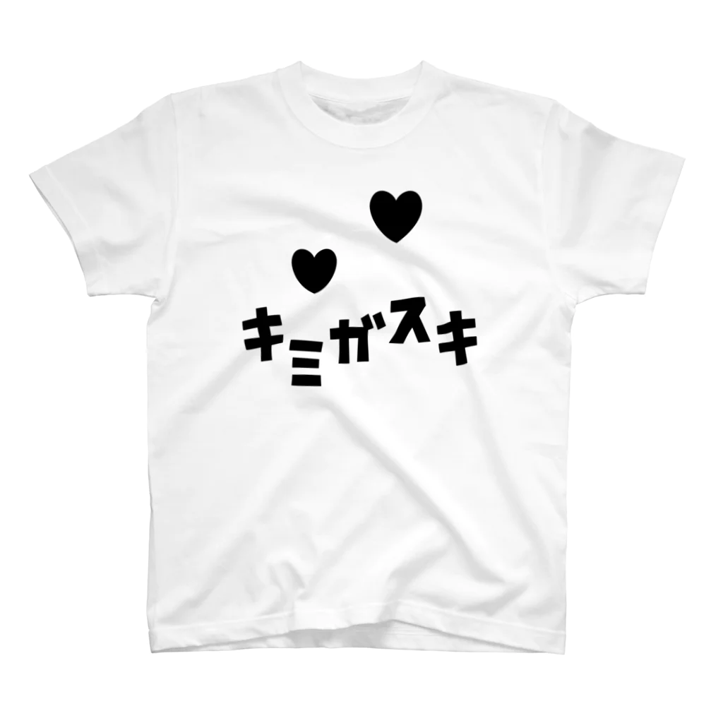 Bplusのキミガスキ 直球 スタンダードTシャツ