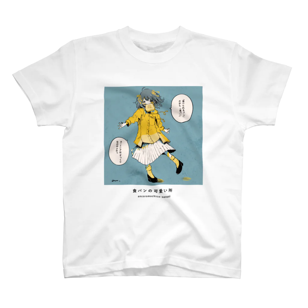 可愛い研究所 SUZURI部の食パンの可愛い所 スタンダードTシャツ