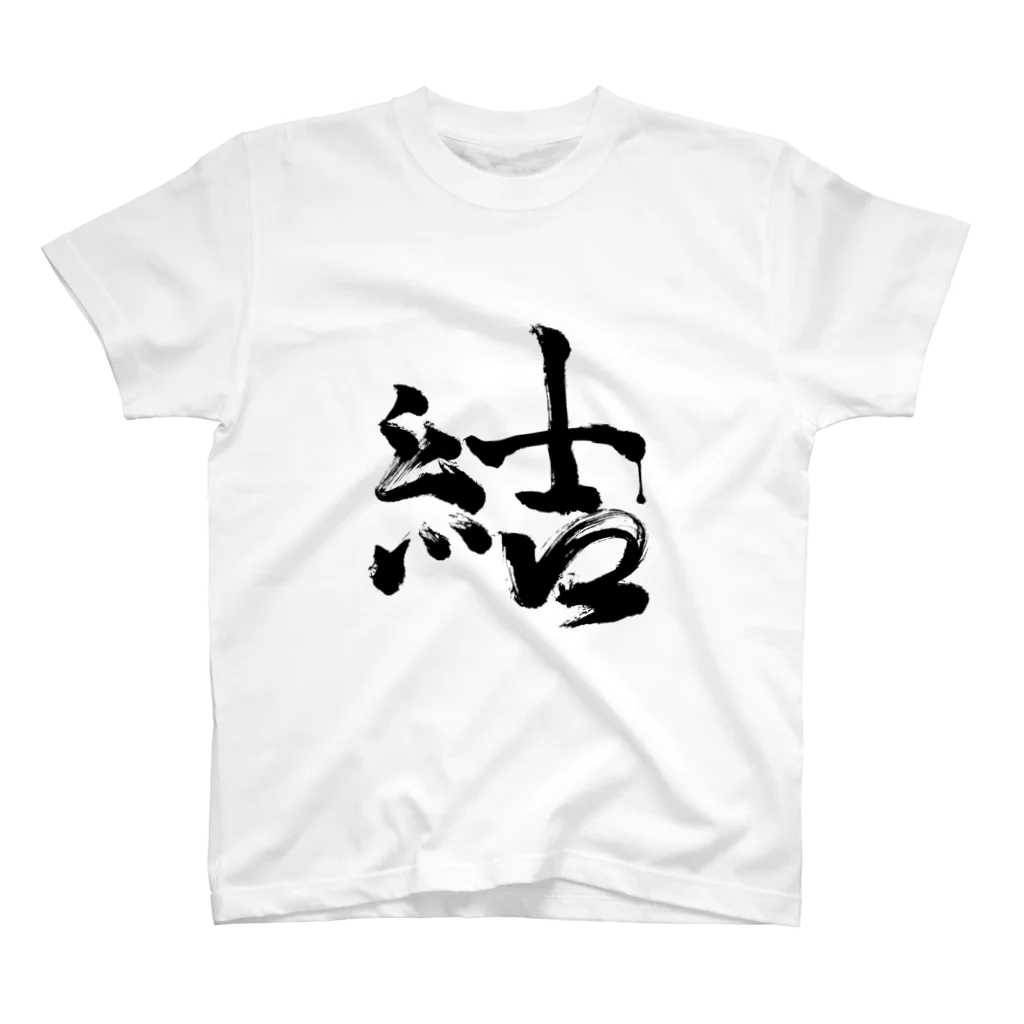 tete.drawingの結 スタンダードTシャツ