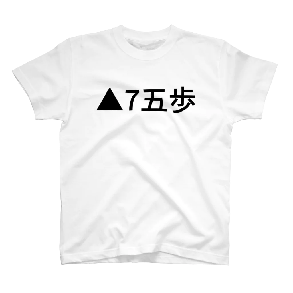 しやの▲7五歩 スタンダードTシャツ