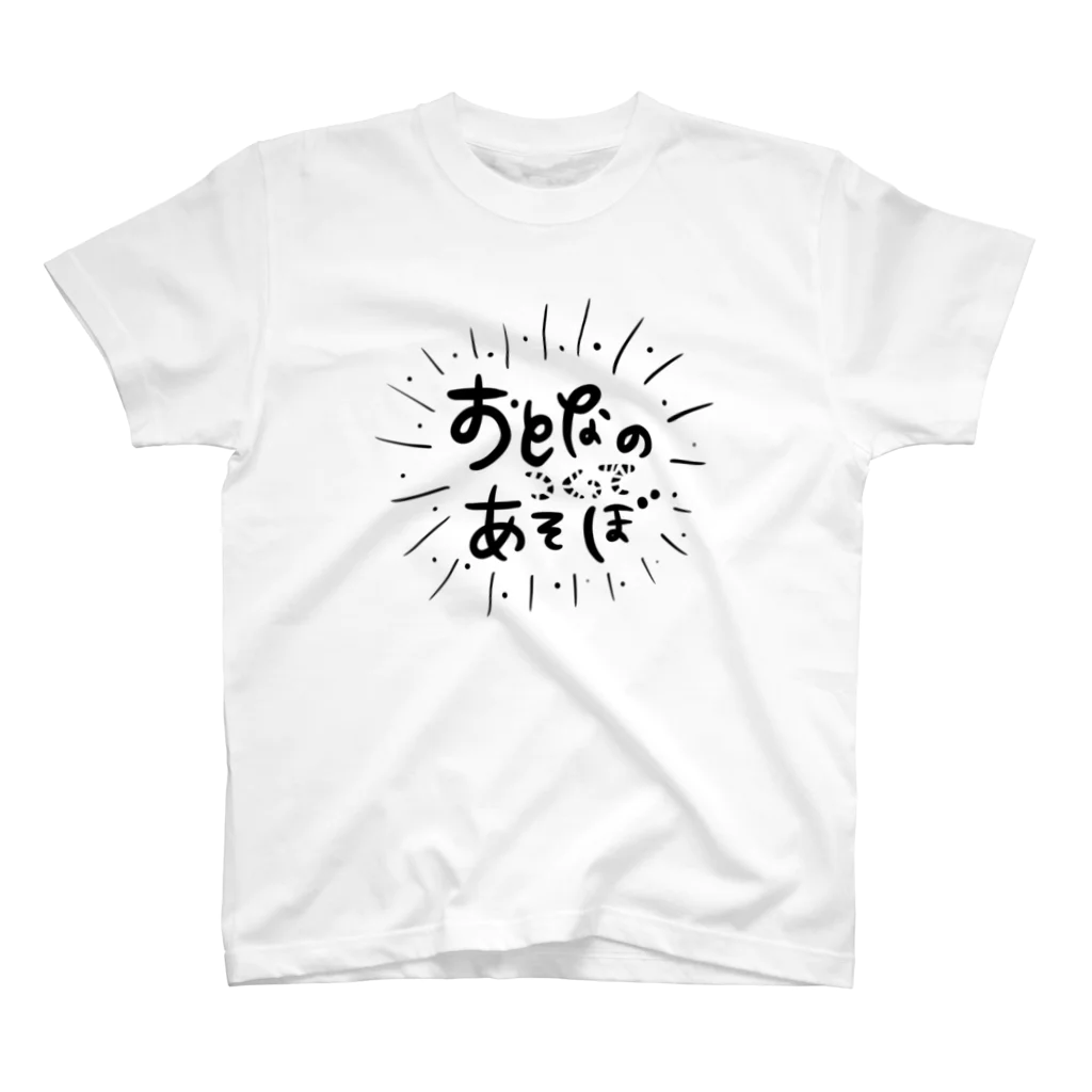 おとなのつくってあそぼのおとなのつくってあそぼ_ スタンダードTシャツ