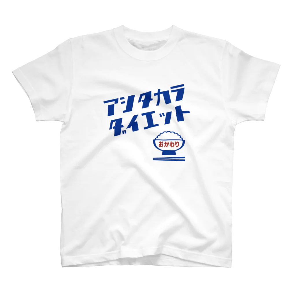 シカクのアシタカラダイエット（ファンシービロ） スタンダードTシャツ