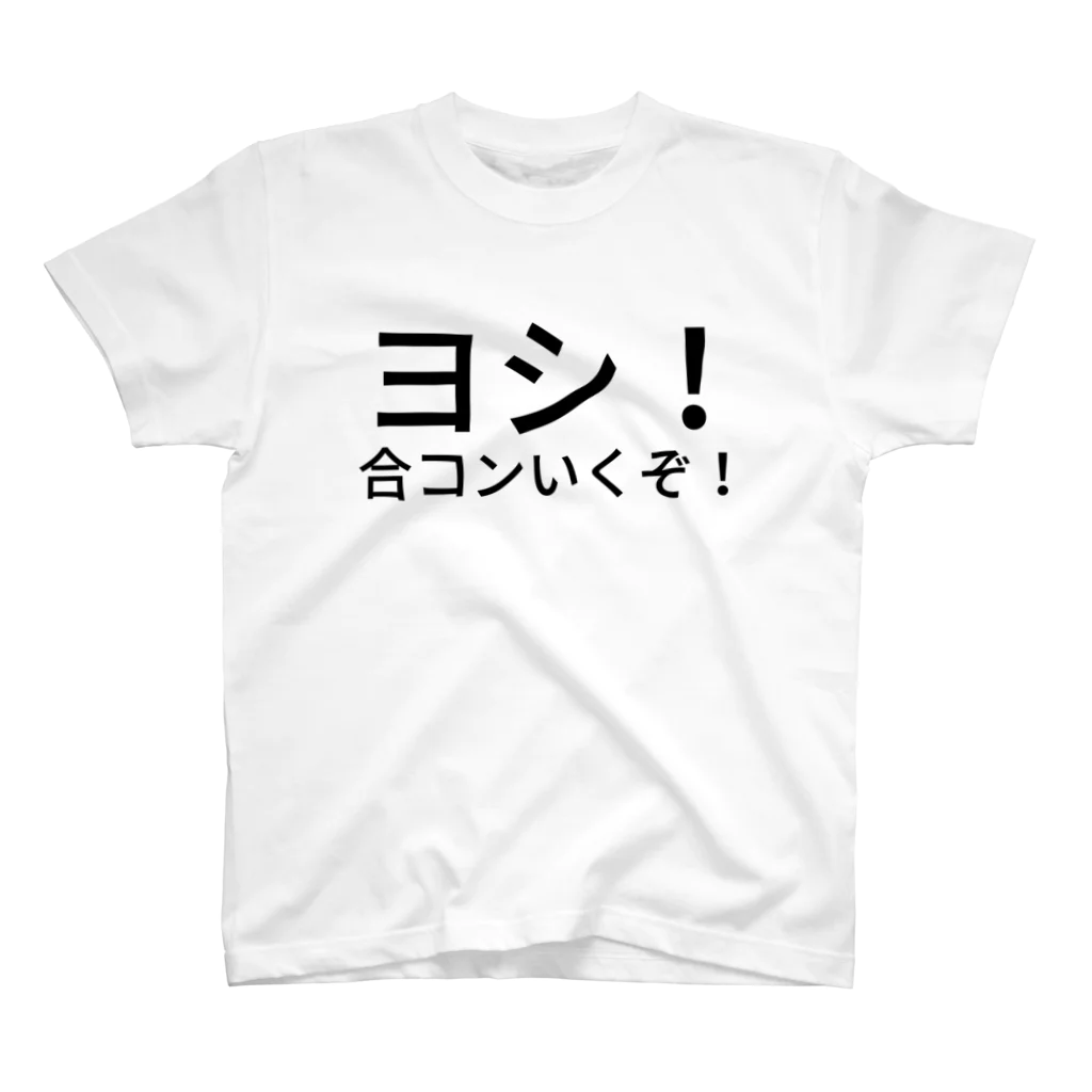 ひさいちのヨシ！合コンいくぞ！ スタンダードTシャツ