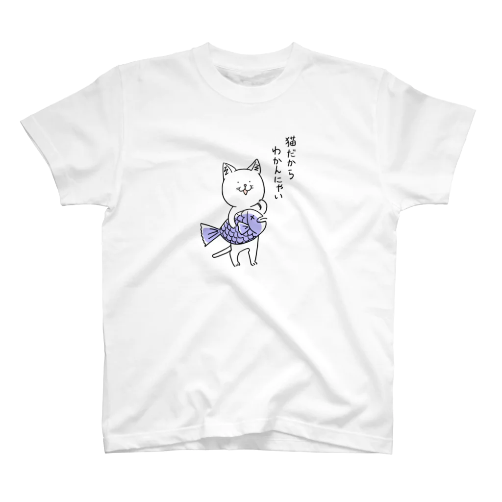 ホットドッグマートのわかんにゃいねこ スタンダードTシャツ