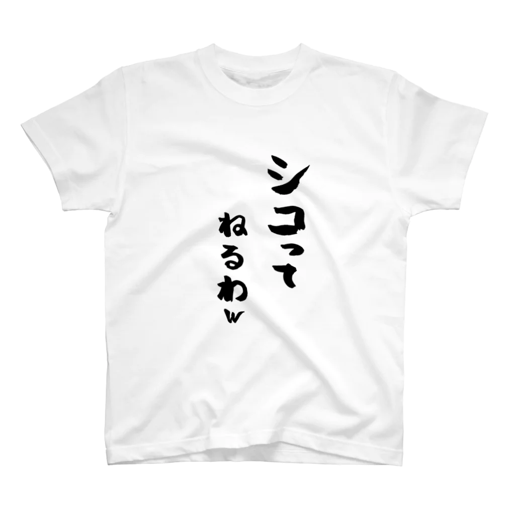 machico_officialのシコってねるわw スタンダードTシャツ