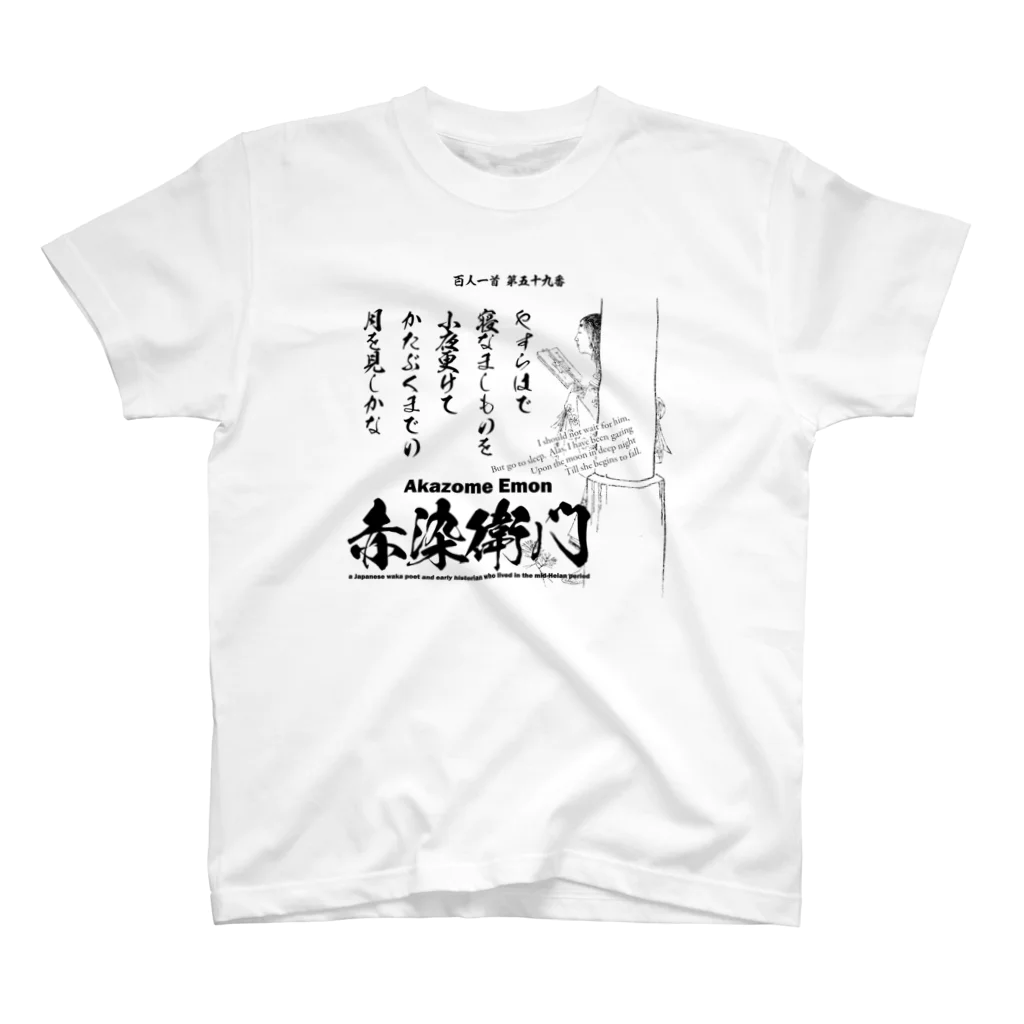 アタマスタイルの百人一首：59番 赤染衛門「やすらはで　寝なましものを　小夜更けて～」 スタンダードTシャツ