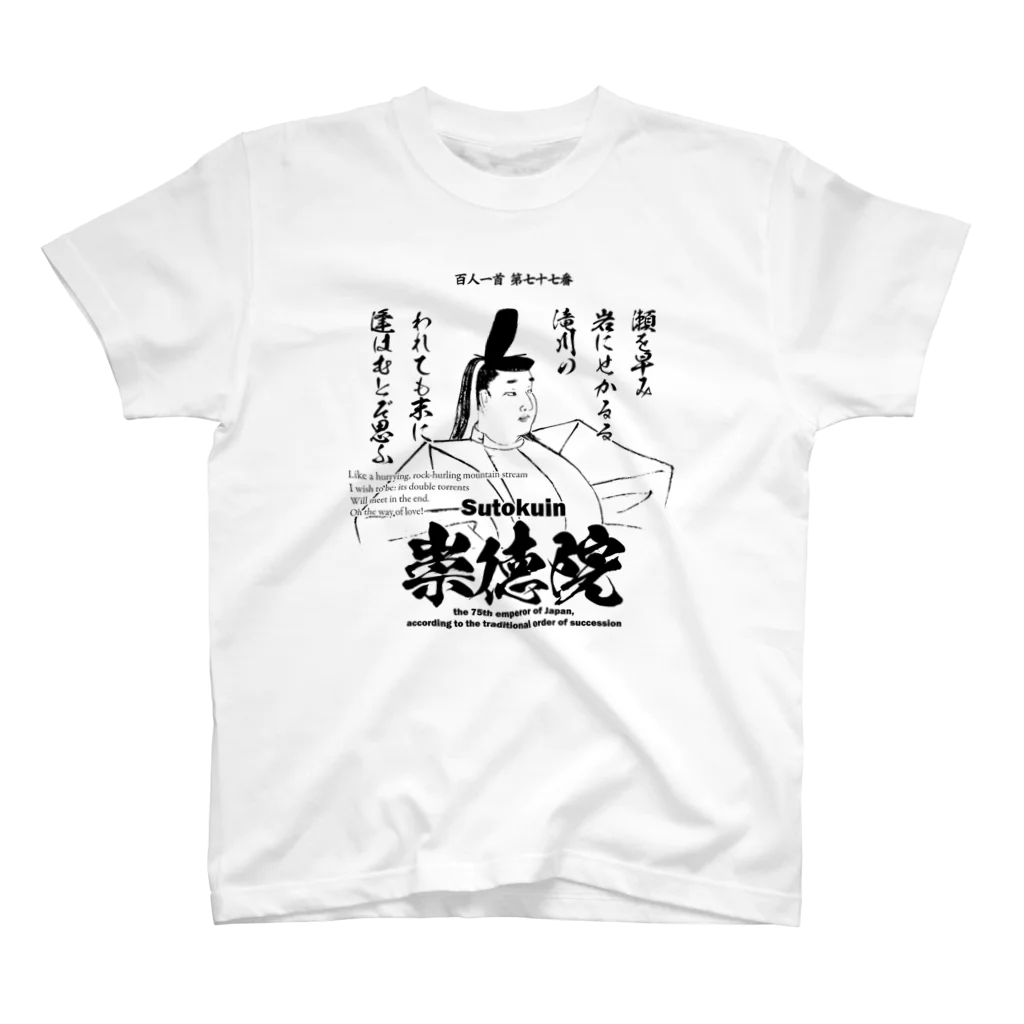 アタマスタイルの百人一首：77番 崇徳院(崇徳天皇)「瀬を早み　岩にせかるる　滝川の～」 Regular Fit T-Shirt