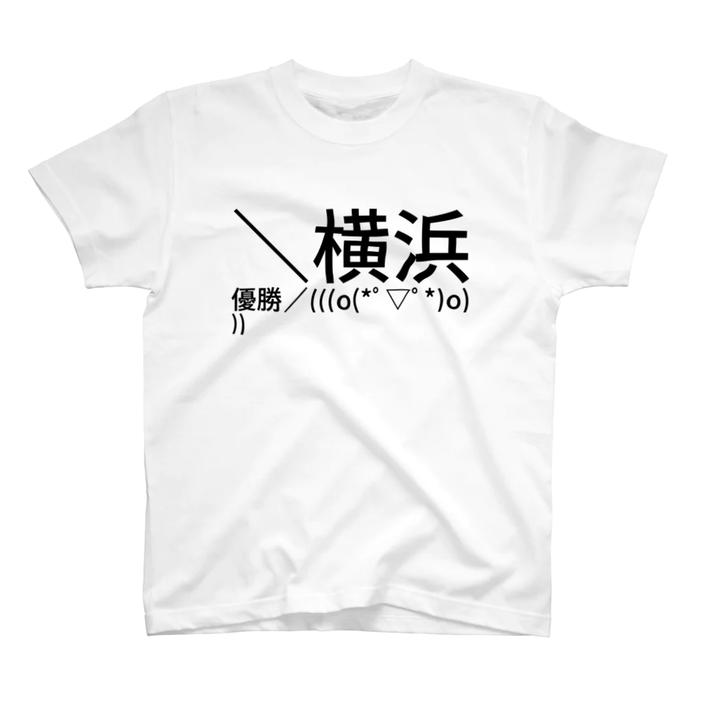 ショウちゃん。の

＼横浜優勝／(((o(*ﾟ▽ﾟ*)o)))

 Regular Fit T-Shirt