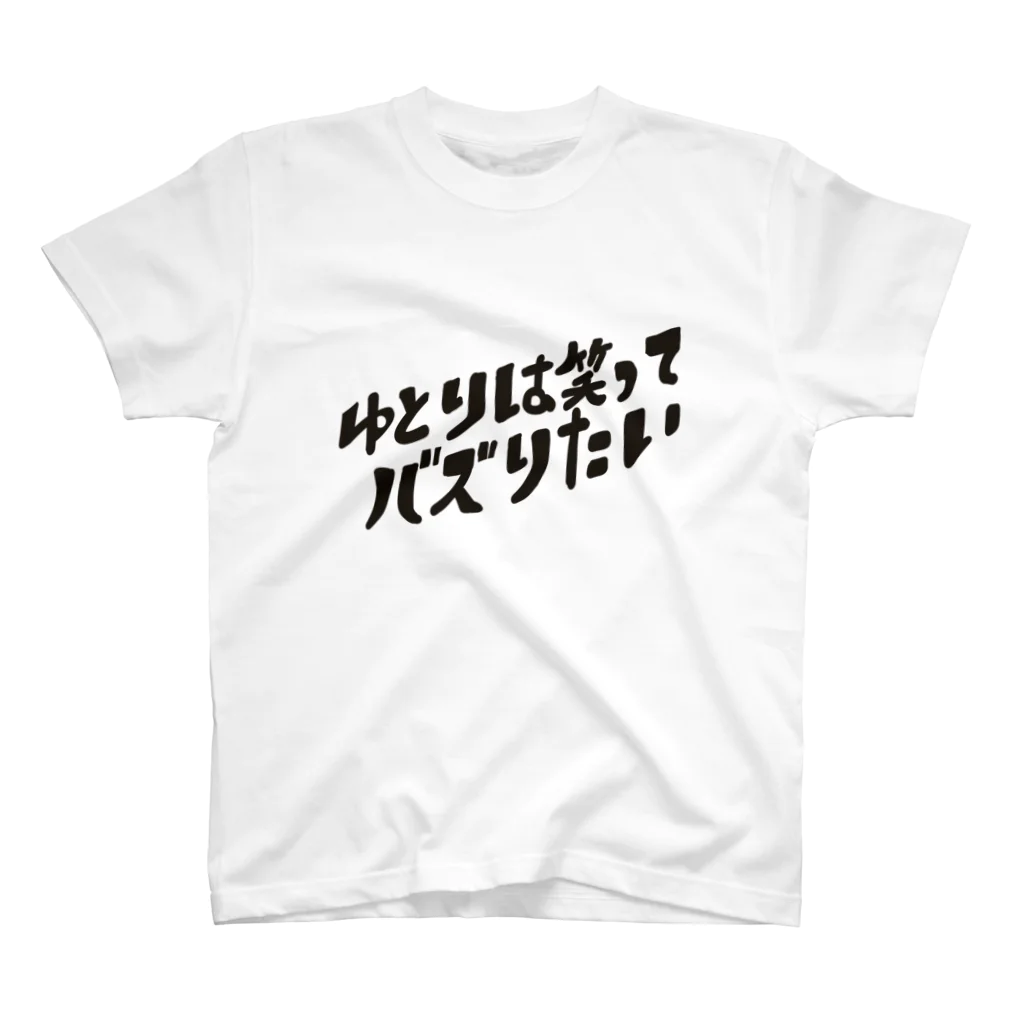 Yutori freeter（ゆとりフリーター）のゆとりは笑ってバズりたいロゴ スタンダードTシャツ