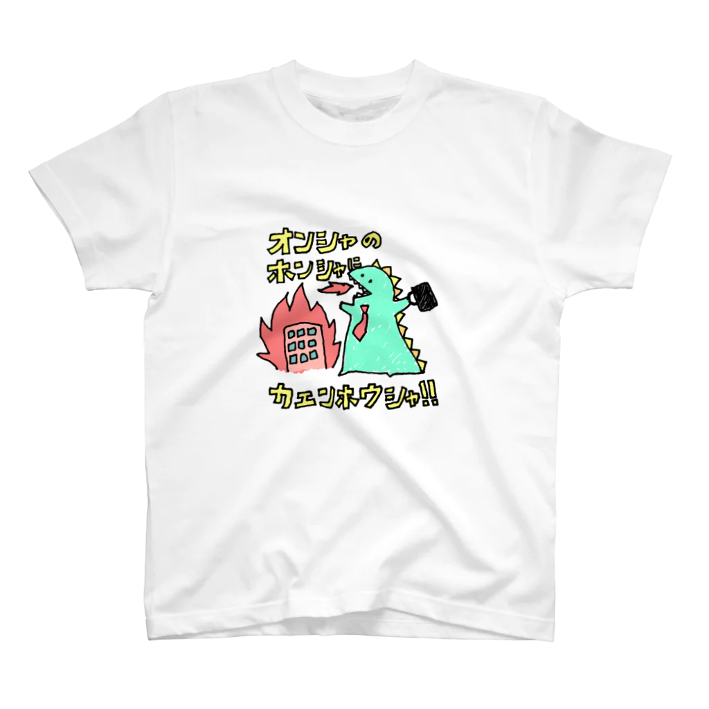 へびのあしのシューカツ・ザウルス スタンダードTシャツ