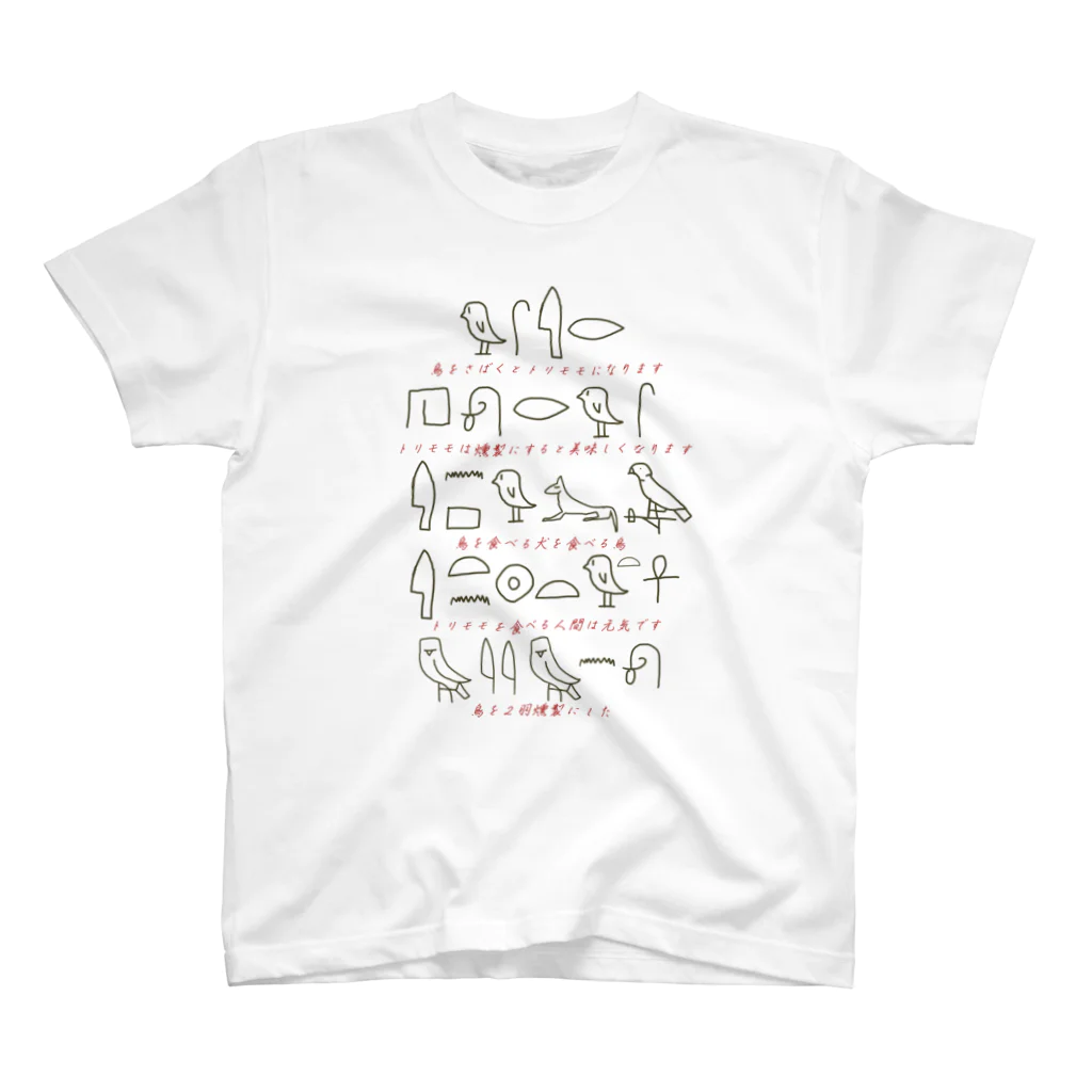 Kuzira/whaleのアホ翻訳ヒエログリフ Regular Fit T-Shirt