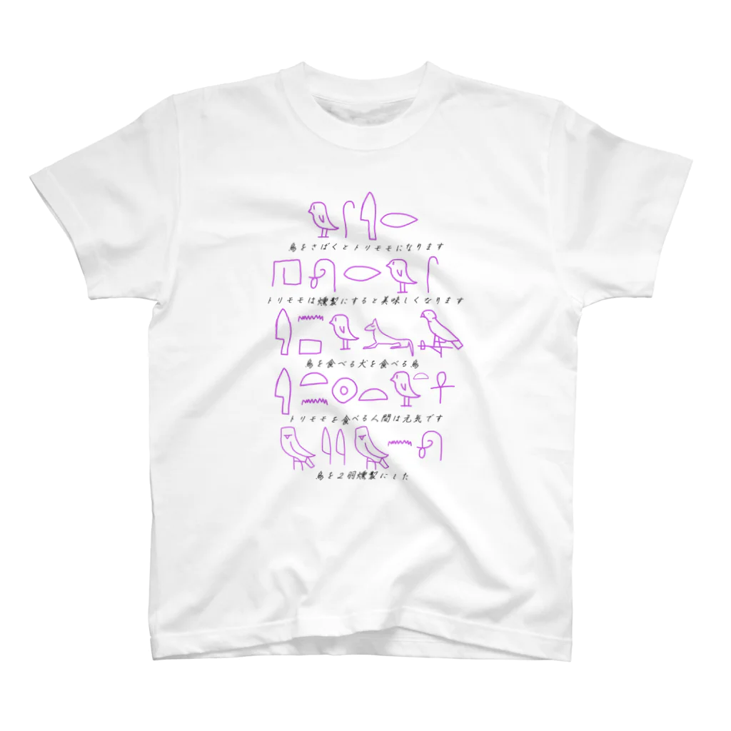 Kuzira/whaleのアホ翻訳ヒエログリフ Regular Fit T-Shirt