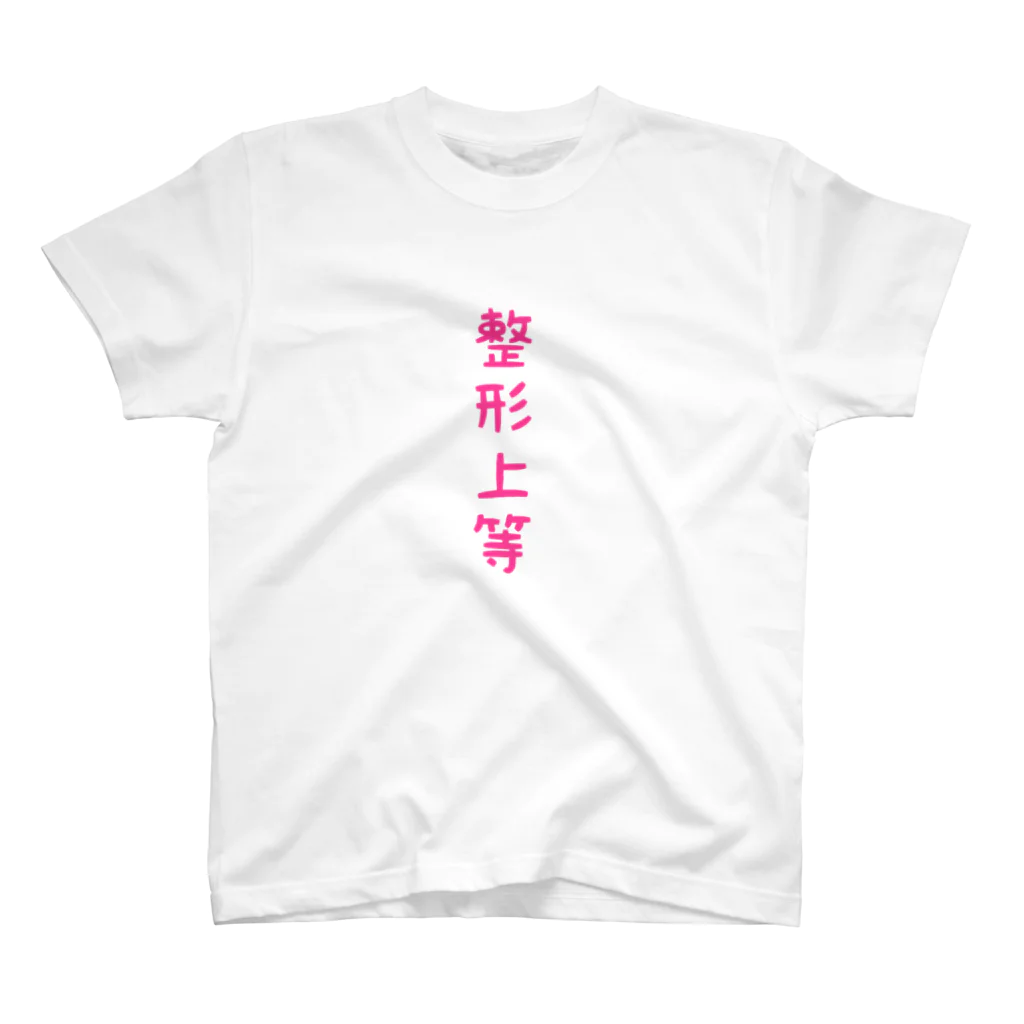 望月めるの整形上等 スタンダードTシャツ