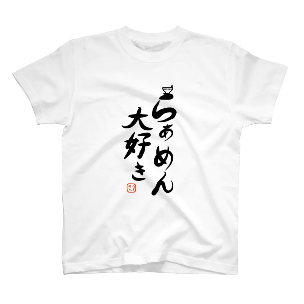 まったりカオス。Tシャツ部のらぁめん大好き スタンダードTシャツ