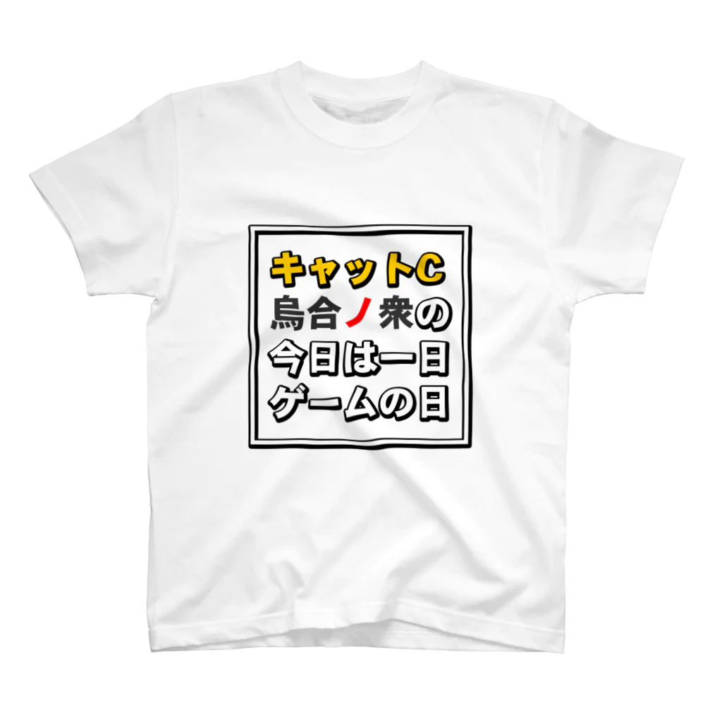 キャットＣのこうじょうけんがくの今日は一日ゲームの日タイトル スタンダードTシャツ