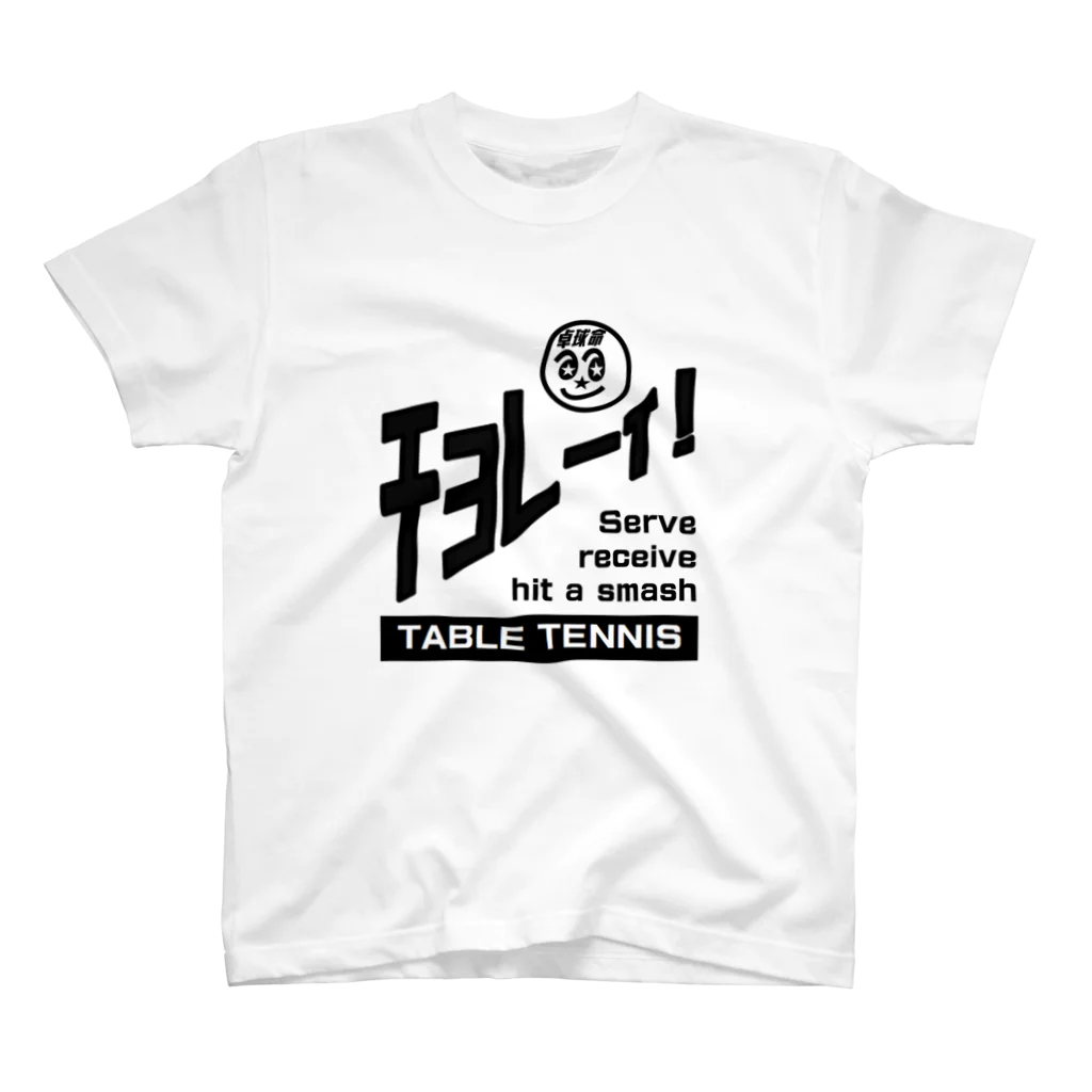 マッチポイントのチョレーイ！ スタンダードTシャツ