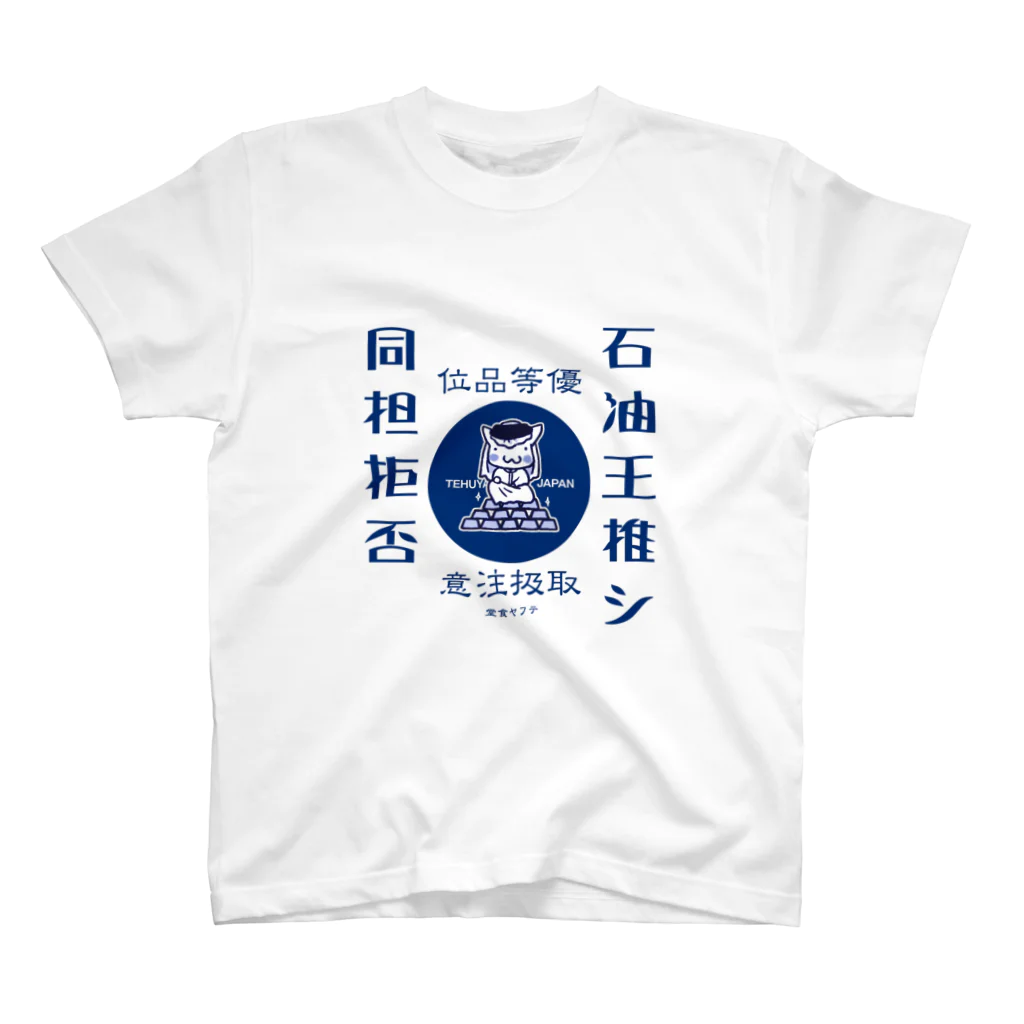 てふや食堂の石油王推しTシャツ スタンダードTシャツ