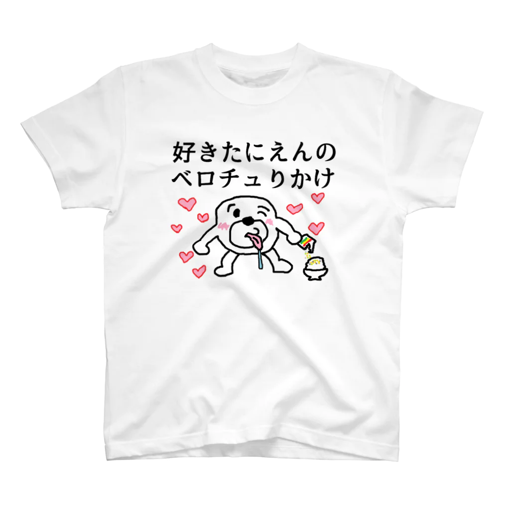 セブ山のグッズ売り場の好きたにえんのベロチュりかけ  スタンダードTシャツ