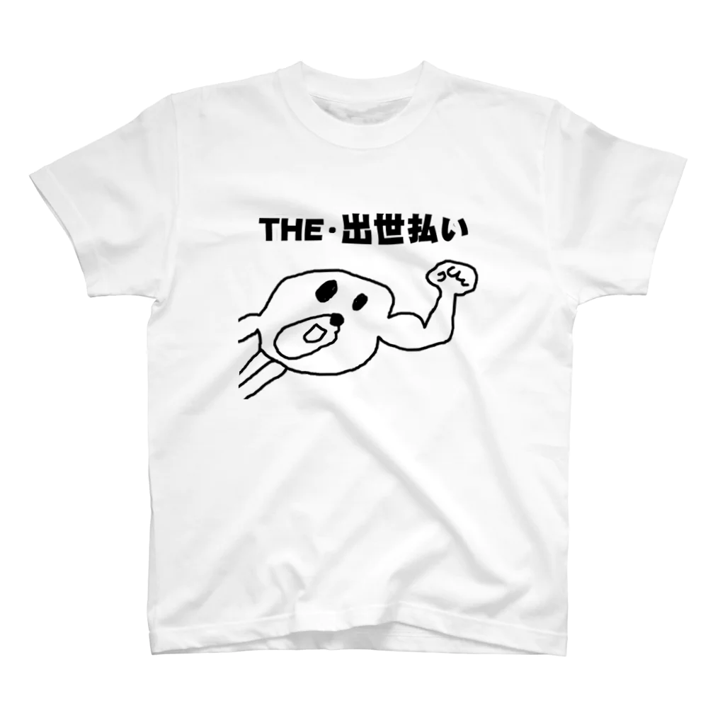 セブ山のグッズ売り場のTHE・出世払い スタンダードTシャツ