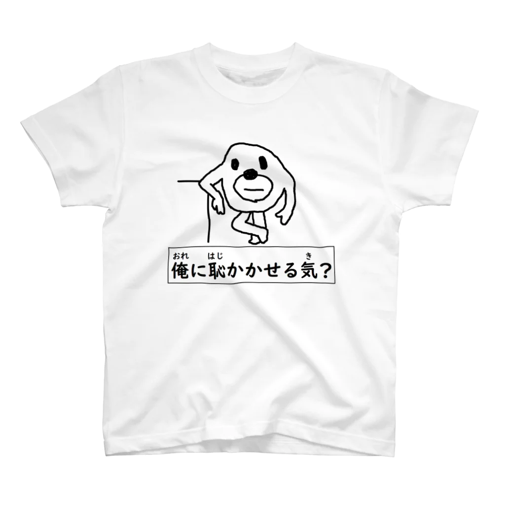 セブ山のグッズ売り場の俺に恥かかせる気？ スタンダードTシャツ