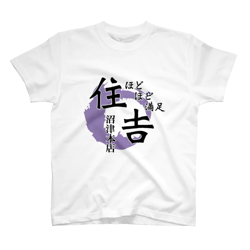 ほどほど満足 住吉 沼津のTシャツ(ロゴデカver.) スタンダードTシャツ