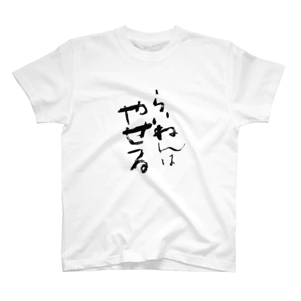 Cattailの今年は…Ｔシャツ（黒文字） スタンダードTシャツ