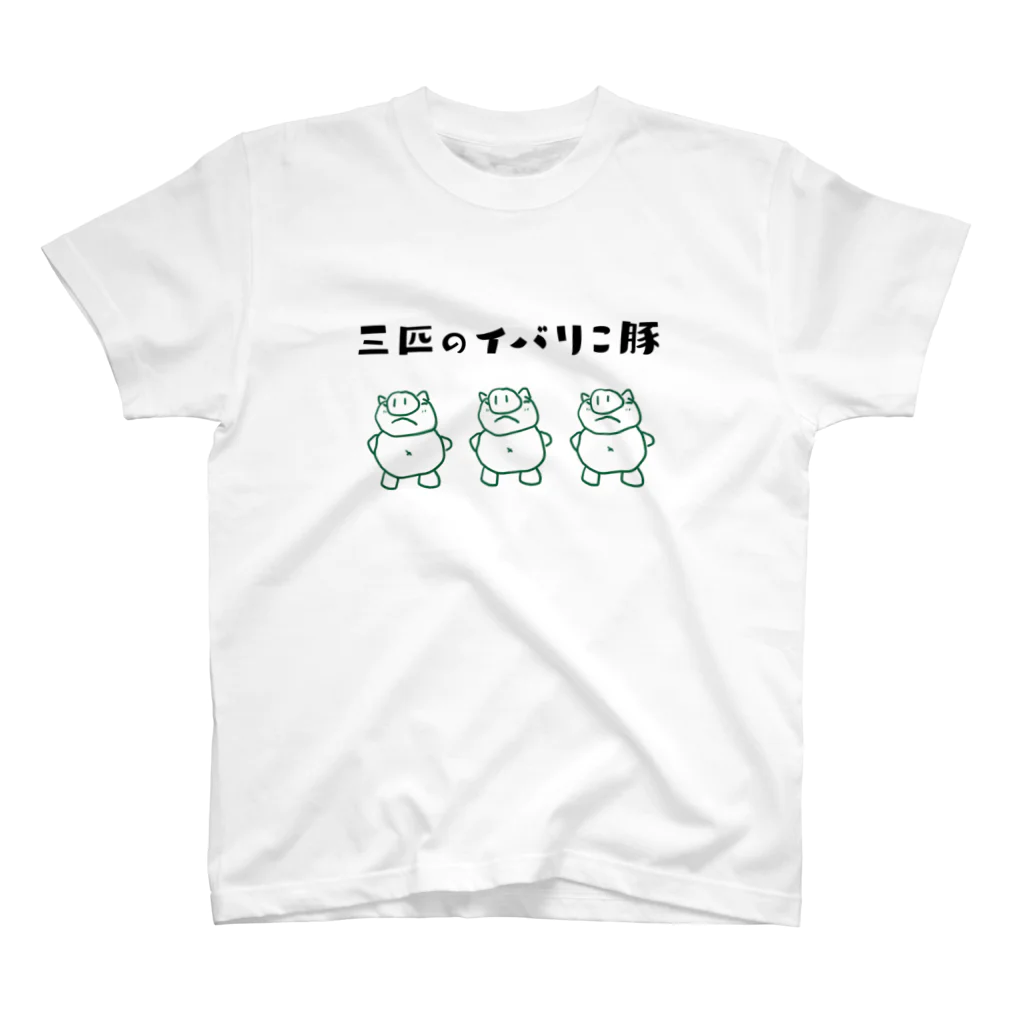 くみた柑の三匹のイバリこ豚 - ダジャレグッズ スタンダードTシャツ